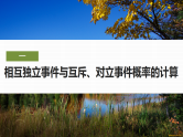 10.2第二课时　事件的相互独立性(二)-2024-2025学年高中数学新版同步课件（人教A版必修二）