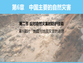 中圖版（2024）七下地理課件 第六章  第二節(jié) 第一課時(shí) 地震與地質(zhì)災(zāi)害的避防