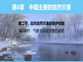 中圖版（2024）七下地理課件 第六章 第二節(jié)  第二課時(shí) 氣象與洪澇災(zāi)害的避防