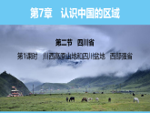 中图版（2024）七下地理课件 第七章 第二节 第一课时 川西高原山地和四川盆地 西部强省