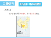 中图版（2024）七下地理课件 第七章 第二节 第一课时 川西高原山地和四川盆地 西部强省