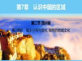 中图版（2024）七下地理课件 第七章 第二节 第二课时 城乡分布与变化 独特的地域文化