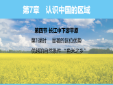 中图版（2024）七下地理课件 第七章 第四节 第一课时 显著的区位优势 优越的自然条件  “鱼米之乡”