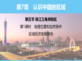 中图版（2024）七下地理课件 第七章 第五节 第一课时 地理位置和自然条件 区域经济发展特色