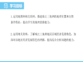 中图版（2024）七下地理课件 第七章 第五节 第一课时 地理位置和自然条件 区域经济发展特色