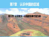 中图版（2024）七下地理课件 第七章 第七节 认识家乡—以福建省泰宁县为例