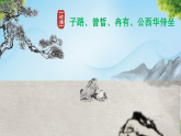 1-1《子路、曾晳、冉有、公西华侍坐》 课件人教统编版语文高中必修下册