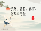 1-1《子路、曾晳、冉有、公西华侍坐》课件人教统编版语文高中必修下册