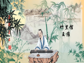 《竹里馆》课件人教部编版（2024）语文七年级下册