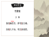 《竹里馆》课件人教部编版（2024）语文七年级下册