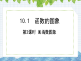10.1函数的图象（第2课时　画函数图象）课件2024-2025学年青岛版八年级数学下册