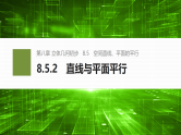 8.5.2直线与平面平行-2024-2025学年高中数学新版同步课件（人教A版必修二）
