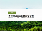 8.5.2直线与平面平行-2024-2025学年高中数学新版同步课件（人教A版必修二）