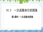 10.2一次函数和它的图象（第2课时　画一次函数的图象）课件2024-2025学年青岛版八年级数学下册