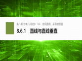 8.6.1直线与直线垂直-2024-2025学年高中数学新版同步课件（人教A版必修二）