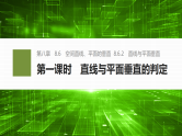 8.6.2第一课时　直线与平面垂直的判定-2024-2025学年高中数学新版同步课件（人教A版必修二）