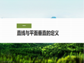 8.6.2第一课时　直线与平面垂直的判定-2024-2025学年高中数学新版同步课件（人教A版必修二）