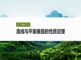 8.6.2第二课时　直线与平面垂直的性质-2024-2025学年高中数学新版同步课件（人教A版必修二）
