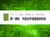 8.6.3第一课时　平面与平面垂直的判定-2024-2025学年高中数学新版同步课件（人教A版必修二）