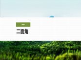 8.6.3第一课时　平面与平面垂直的判定-2024-2025学年高中数学新版同步课件（人教A版必修二）