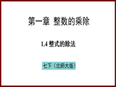 1.4 整式的除法 課件 2024—2025學(xué)年北師大版七年級(jí)數(shù)學(xué)下冊