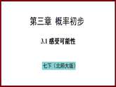 3.1 感受可能性 課件 2024—2025學年北師大版七年級數(shù)學下冊