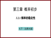 3.2.1 频率的稳定性 课件 2024—2025学年北师大版七年级数学下册