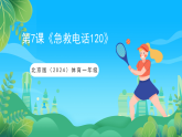北京版（2024）体育一年级第7课《急救电话120》课件