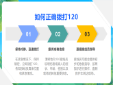 北京版（2024）体育一年级第7课《急救电话120》课件