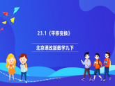 北京课改版数学九下 23.1《平移变换》课件