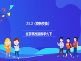 北京课改版数学九下 23.2《旋转变换》课件