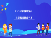 北京课改版数学九下 23.3《轴对称变换》课件