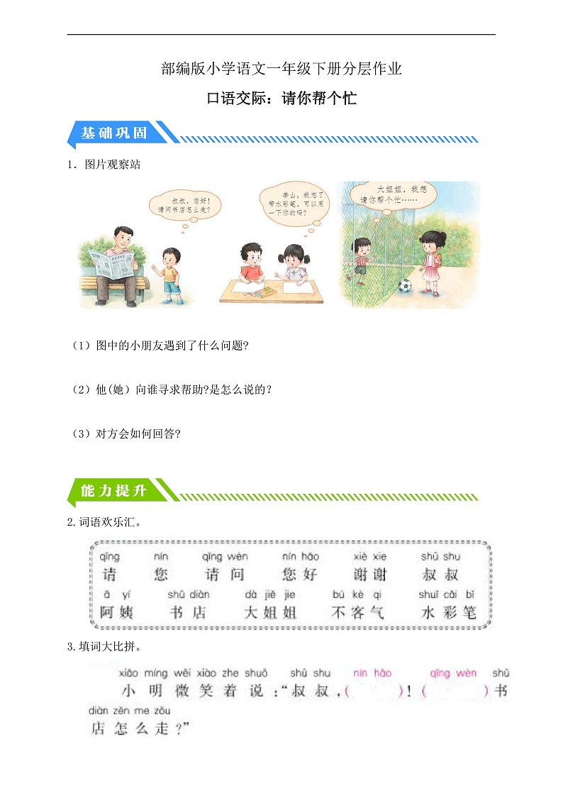 【备课无忧】统编版一下-口语交际：请你帮个忙（习题）第1页