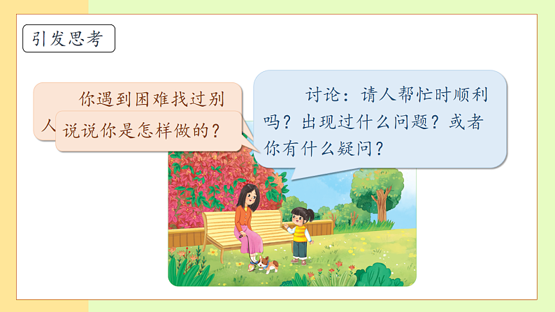 【备课无忧】统编版一下-口语交际：请你帮个忙（课件）第8页