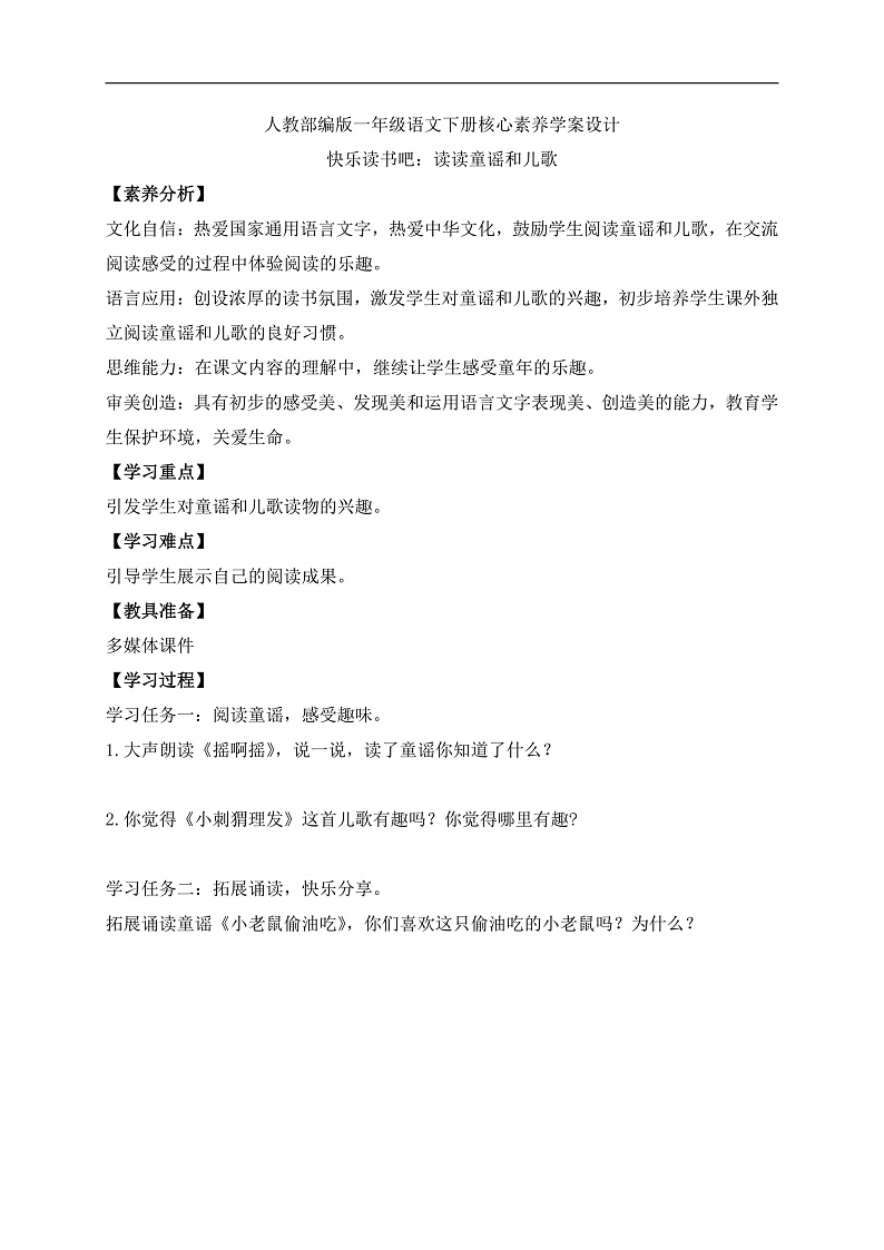 【备课无忧】统编版一下-快乐读书吧：读读童谣和儿歌（学案）第1页