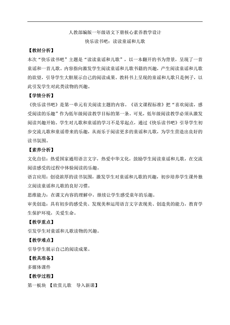 【备课无忧】统编版一下-快乐读书吧：读读童谣和儿歌（教案）第1页