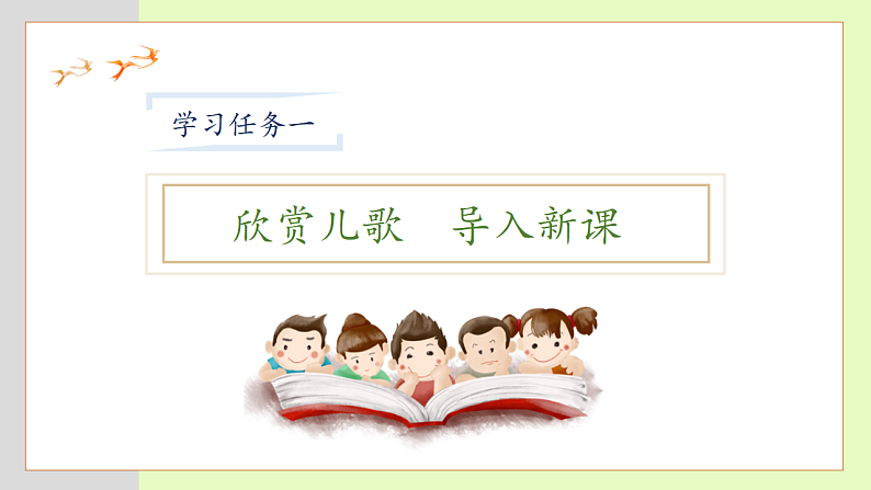 【备课无忧】统编版一下-快乐读书吧：读读童谣和儿歌（课件）第7页