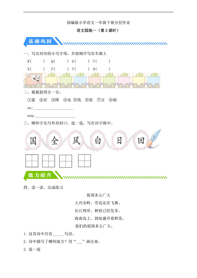 【备课无忧】统编版一下-语文园地一（第2课时）（习题）第1页