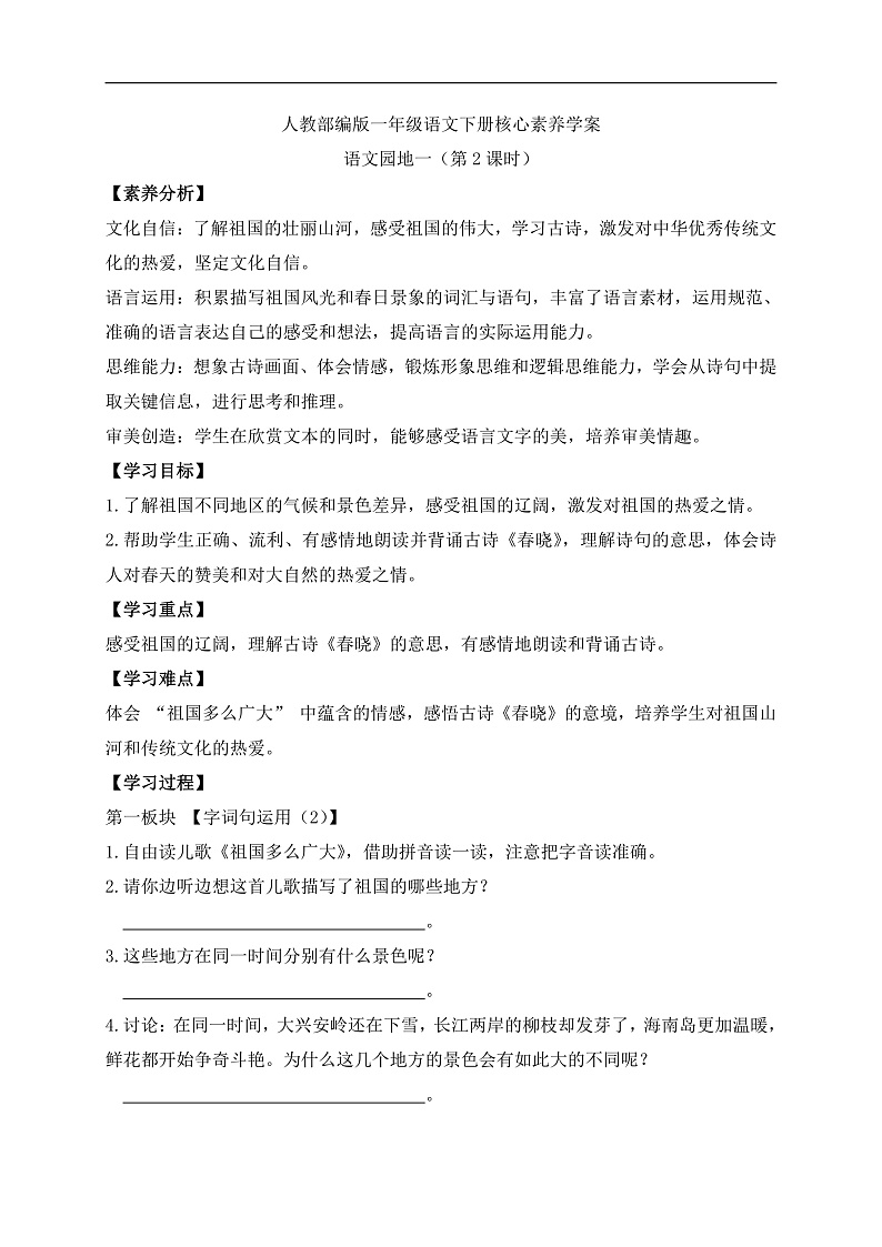 【备课无忧】统编版一下-语文园地一（第2课时）（学案）第1页