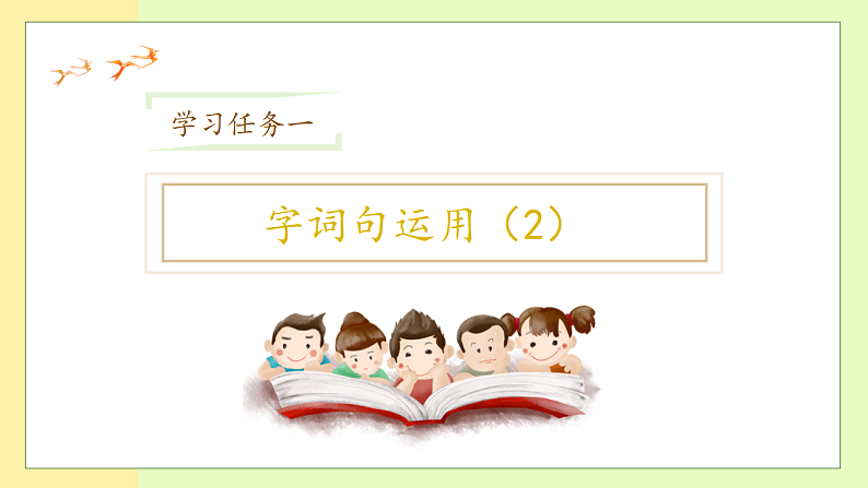 【备课无忧】统编版一下-语文园地一（第2课时）（课件）第7页