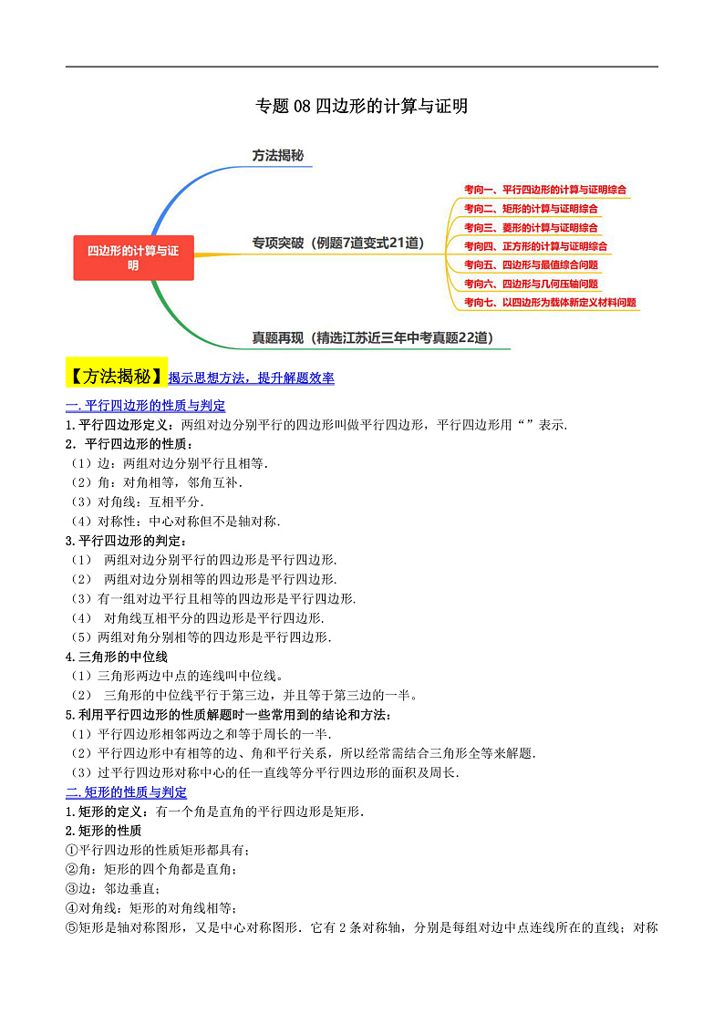 （江苏专用）中考数学二轮复习大题练习专题08四边形的计算与证明（真题22道模拟28道）（解析版）第1页