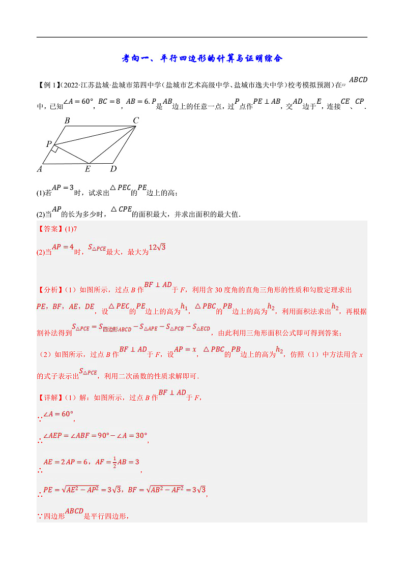 （江苏专用）中考数学二轮复习大题练习专题08四边形的计算与证明（真题22道模拟28道）（解析版）第3页