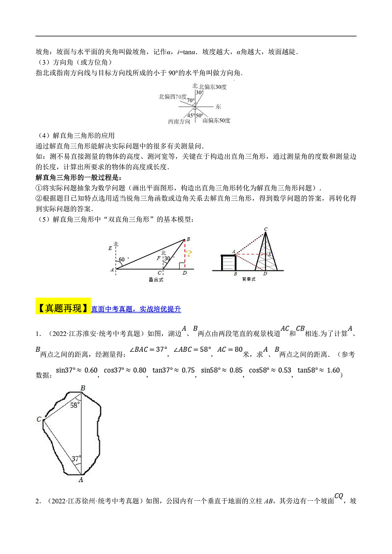 （江苏专用）中考数学二轮复习大题练习专题09锐角三角函数的应用（真题15道模拟 30道）（原卷版）第2页