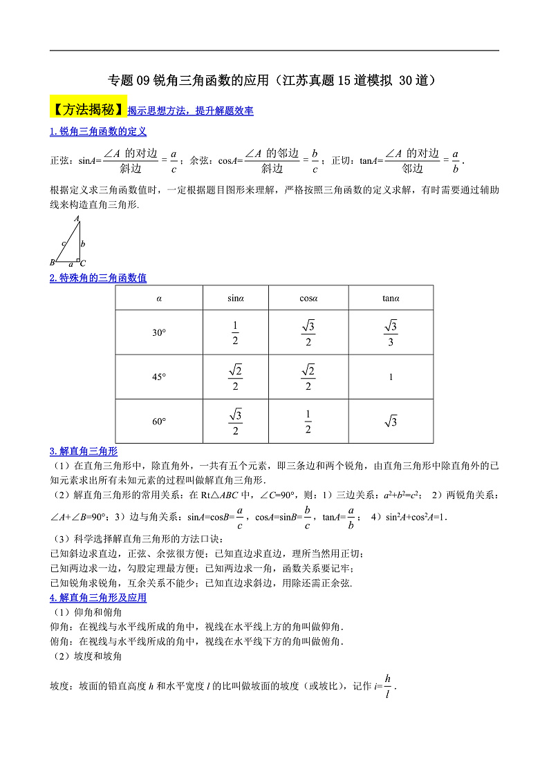 （江苏专用）中考数学二轮复习大题练习专题09锐角三角函数的应用（真题15道模拟 30道）（解析版）第1页