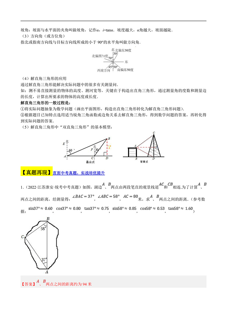 （江苏专用）中考数学二轮复习大题练习专题09锐角三角函数的应用（真题15道模拟 30道）（解析版）第2页