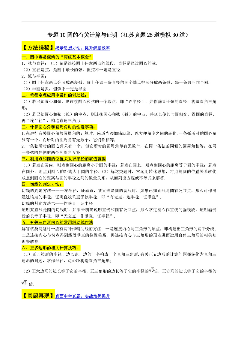 （江苏专用）中考数学二轮复习大题练习专题10圆的有关计算与证明（真题25道模拟30道）（原卷版）第1页