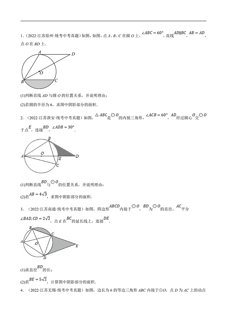 （江苏专用）中考数学二轮复习大题练习专题10圆的有关计算与证明（真题25道模拟30道）（原卷版）第2页