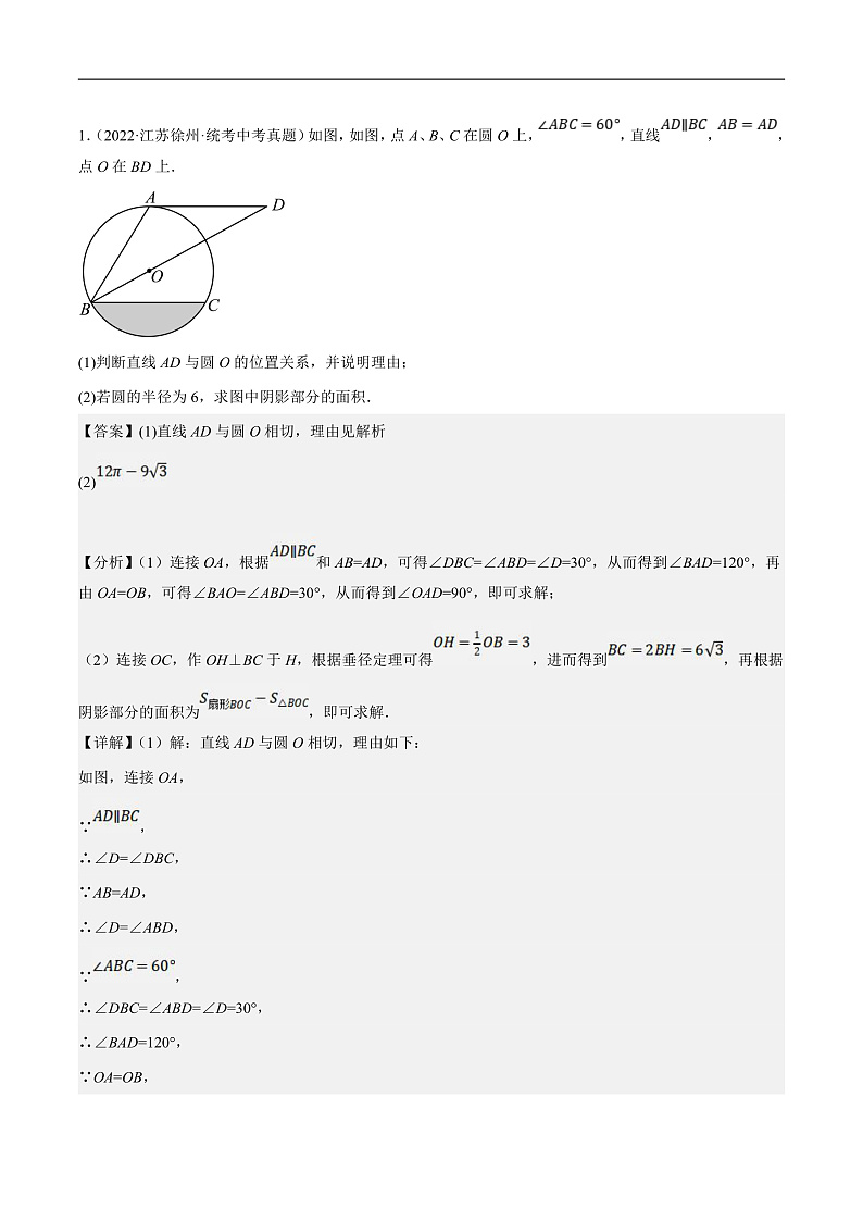 （江苏专用）中考数学二轮复习大题练习专题10圆的有关计算与证明（真题25道模拟30道）（解析版）第2页