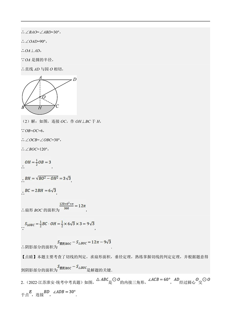 （江苏专用）中考数学二轮复习大题练习专题10圆的有关计算与证明（真题25道模拟30道）（解析版）第3页
