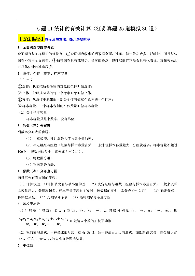 （江苏专用）中考数学二轮复习大题练习专题11统计的有关计算（真题25道模拟30道）（原卷版）第1页